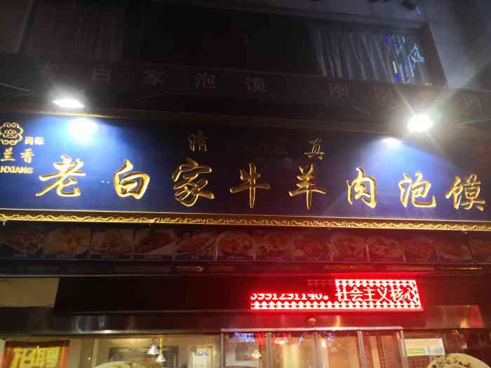 老白家牛羊肉泡馍(科技二路店)-"老白家泡馍离家不远,所以经常来他们