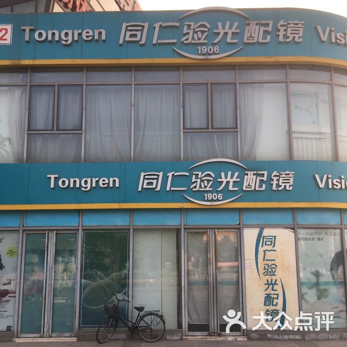 同仁验光配镜