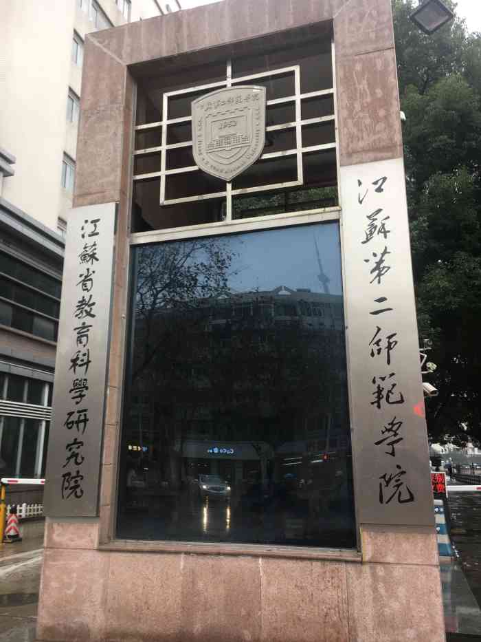 江苏第二师范学院草场门校区