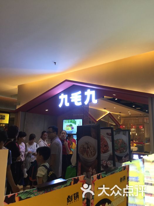 九毛九山西面馆(嘉裕太阳城广场店)图片 - 第1张