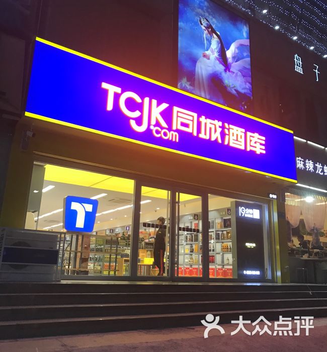 同城酒库(2号库)的点评