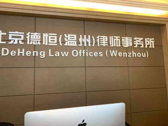 北京德恒温州律师事务所