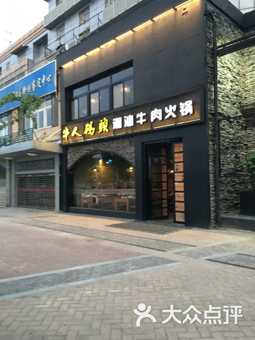 牛人码头潮汕牛肉火锅(胜太路店)图片 第742张