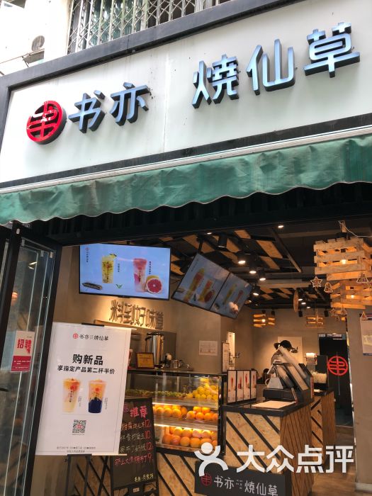 书亦烧仙草(肖家河店)门面图片 第1张