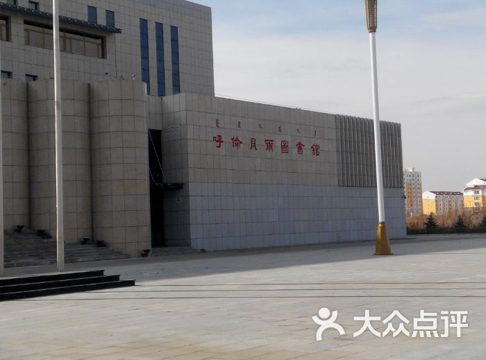 呼伦贝尔市图书馆图片 - 第2张