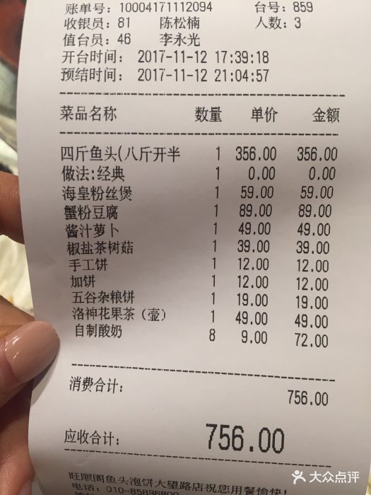 旺顺阁鱼头泡饼(大望路店)--价目表-账单图片-北京