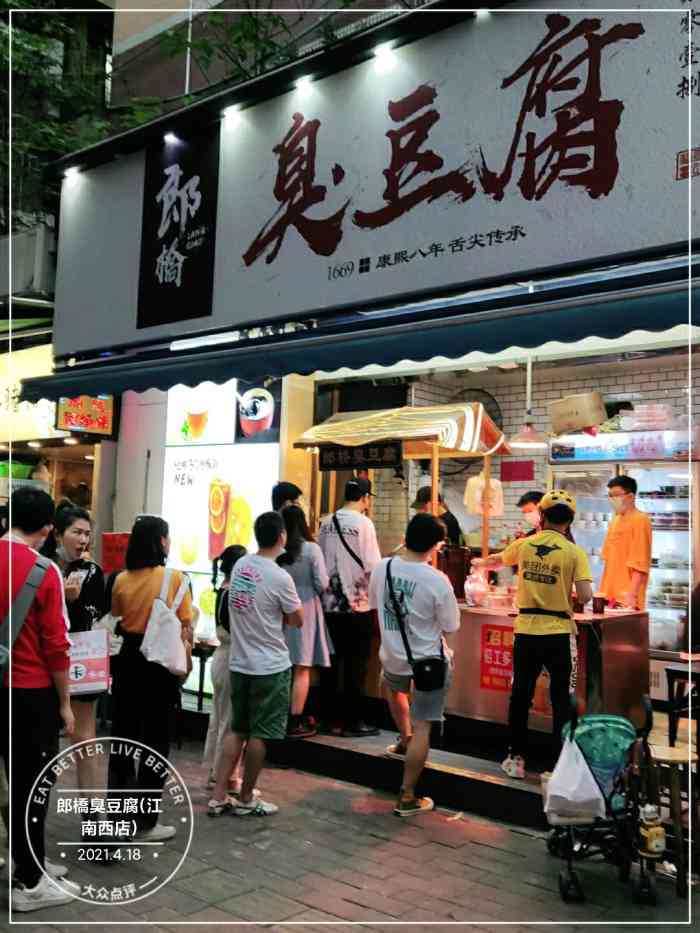 郎桥臭豆腐(江南西店)-"[糖果]店铺位置:位于江南西站