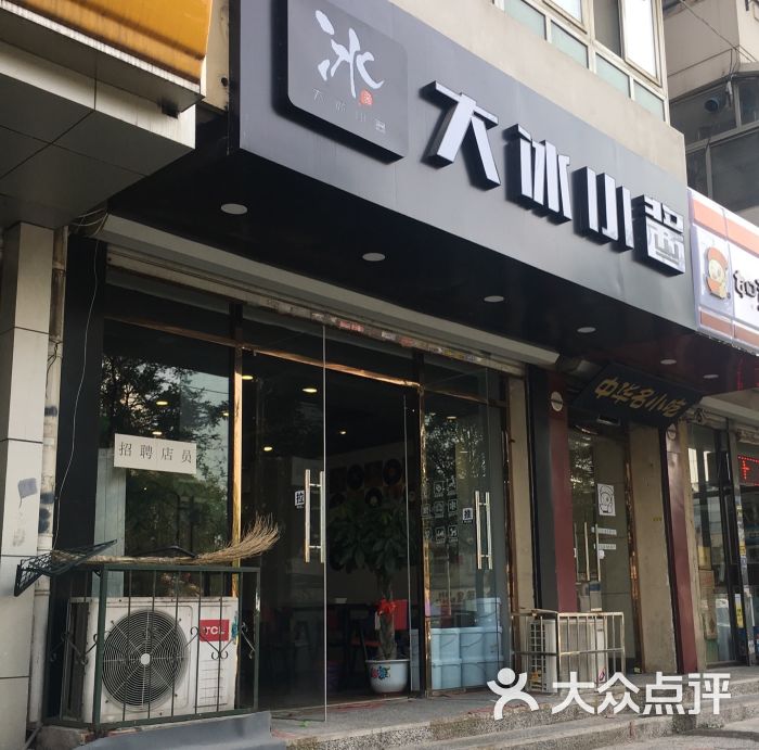 大冰小酱(中山门2店)门面图片 第86张