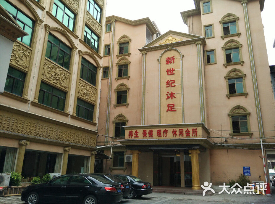 新世纪沐足休闲会所-团购图片图片-博罗县休闲娱乐