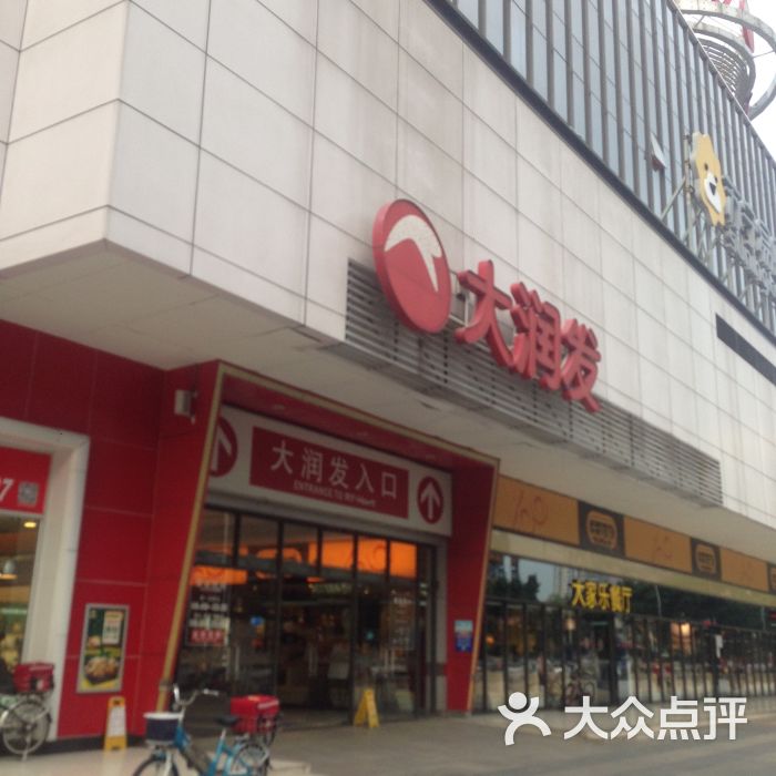 大润发(桂城店)-图片-佛山购物-大众点评网