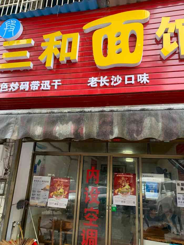 三和面馆-"三和面馆(河西店)99麓景路151号九."