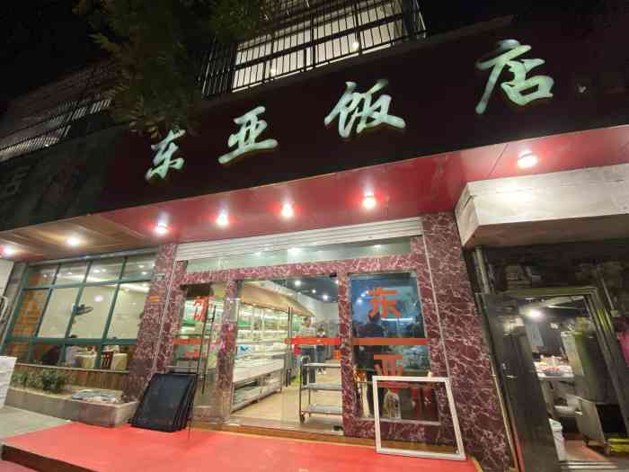东亚饭店(环城西路店)-"收藏了有多久已经忘了,是很老的店很少有.