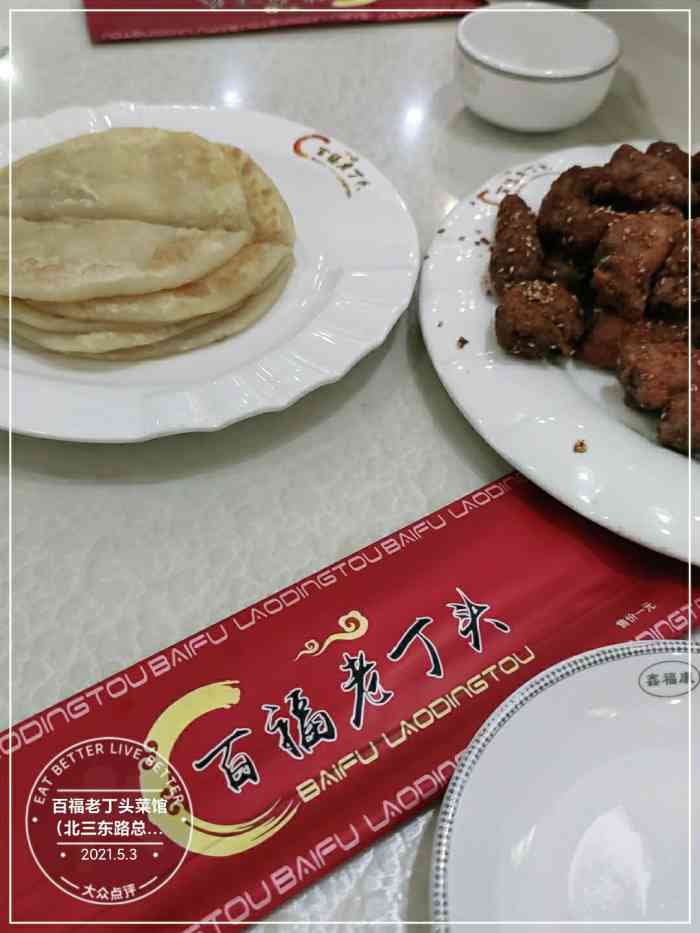 百福老丁头菜馆(北三东路总店)