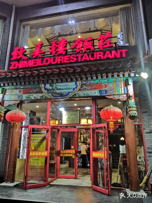 致美楼饭庄(前门店)-图片-北京美食-大众点评网