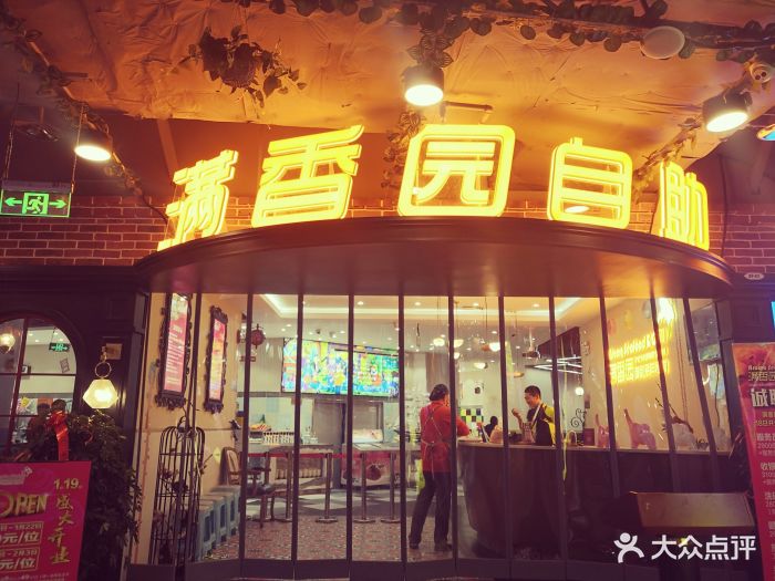 满香园自助海鲜烤肉餐厅(邻里中心店)图片