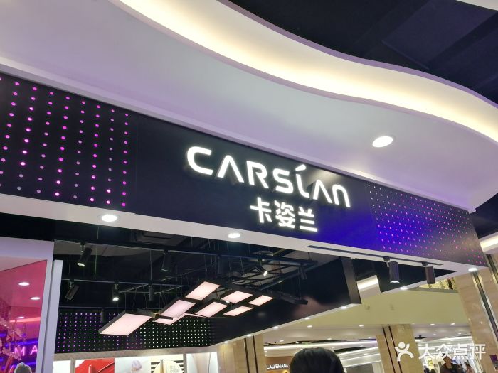 卡姿兰专柜(赛格国际购物中心店)图片 - 第12张