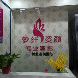 梦纤姿颜专业减肥紫荆路店