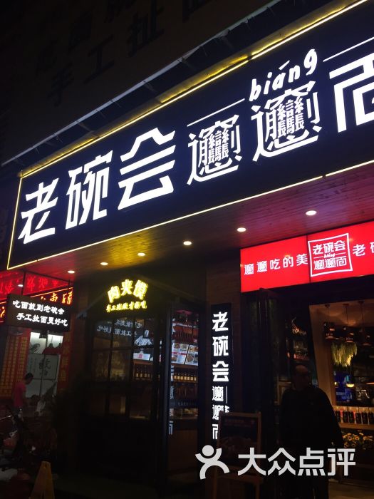 老碗会biangbiang面(群星广场店)图片 - 第4张