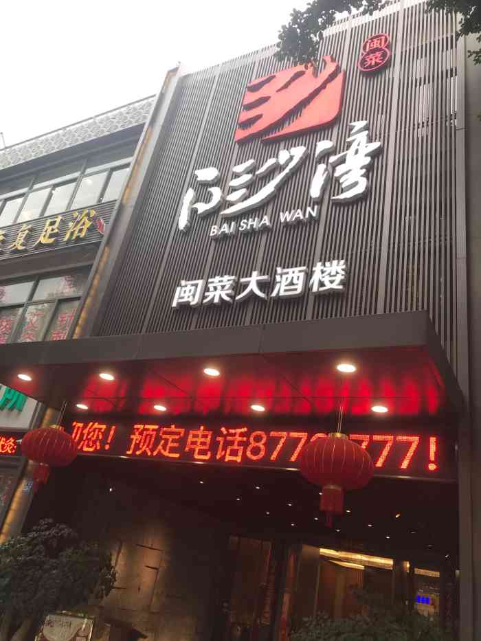 白沙湾·闽菜大酒楼(福马店"给家里老人过生日,就近选的这家～以前