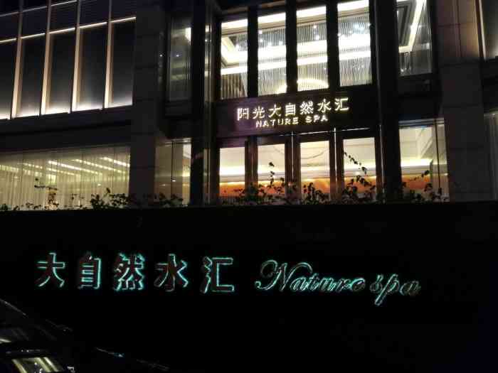 阳光大自然水汇