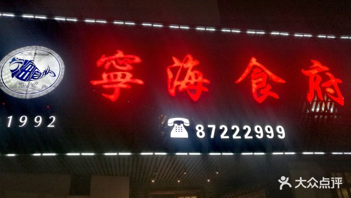 宁海食府(四明中路店)门面图片 - 第132张