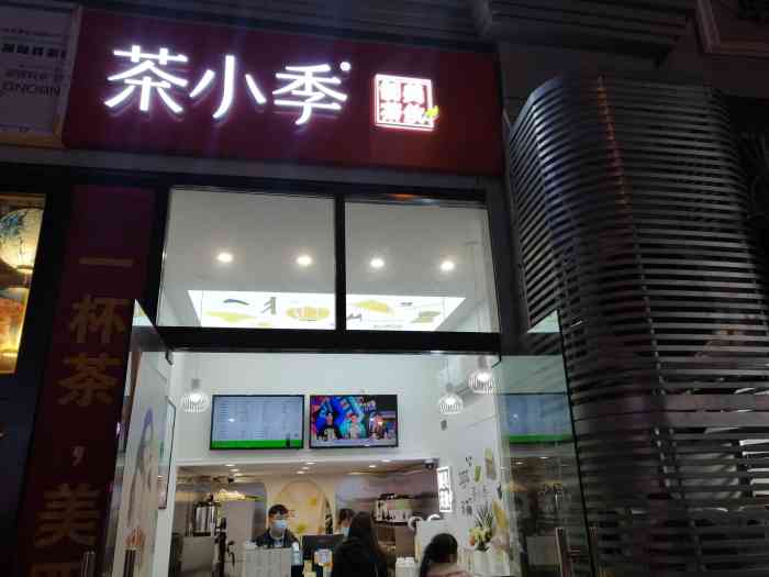 茶小季(江汉路店)-"这家店在江汉路步行街欧利新天地