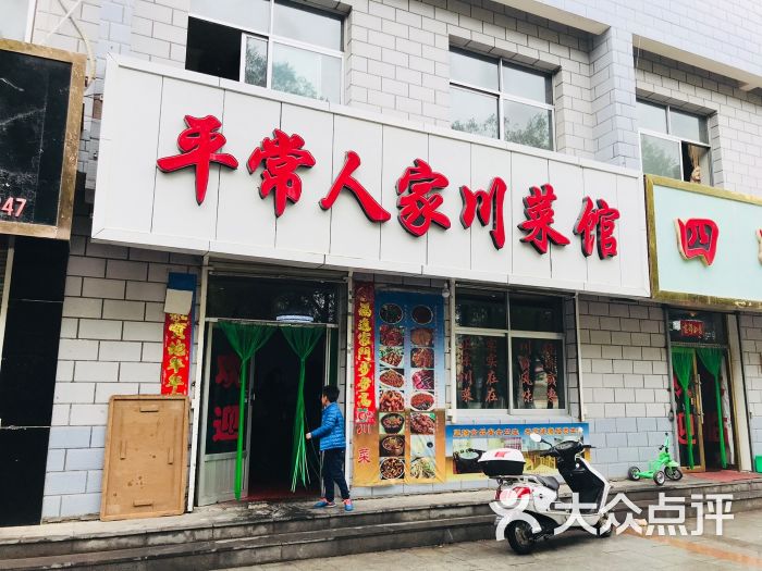 平常人家川菜馆门面图片 - 第9张