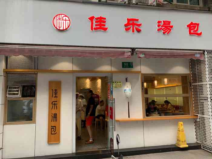 佳乐汤包(人民广场店"小小的汤包,大大的满足[调皮]超喜欢吃.