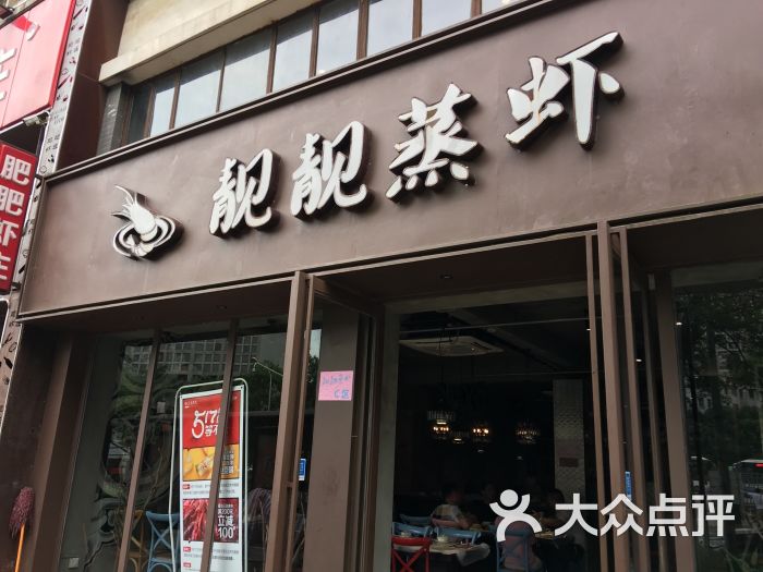 靓靓蒸虾(光谷店)图片 第2张