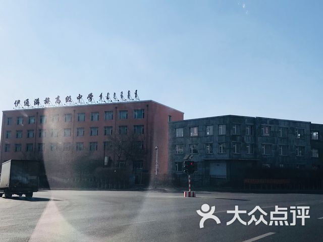 伊通满族高级中学