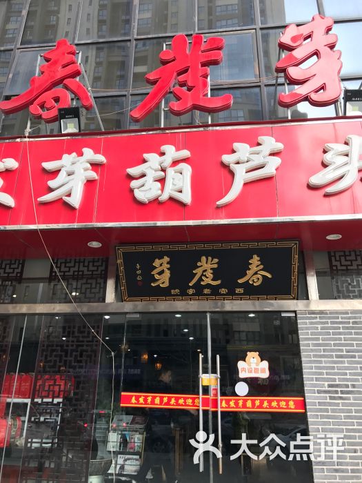 春发芽葫芦头泡馍(凤城八路店)图片 - 第22张