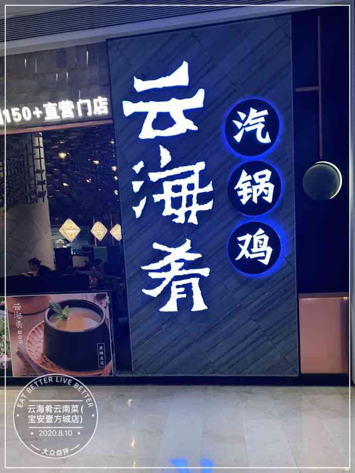 云海肴云南菜(宝安壹方城店)