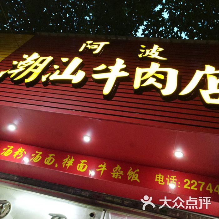 阿波潮汕牛肉店门面图片 第7张