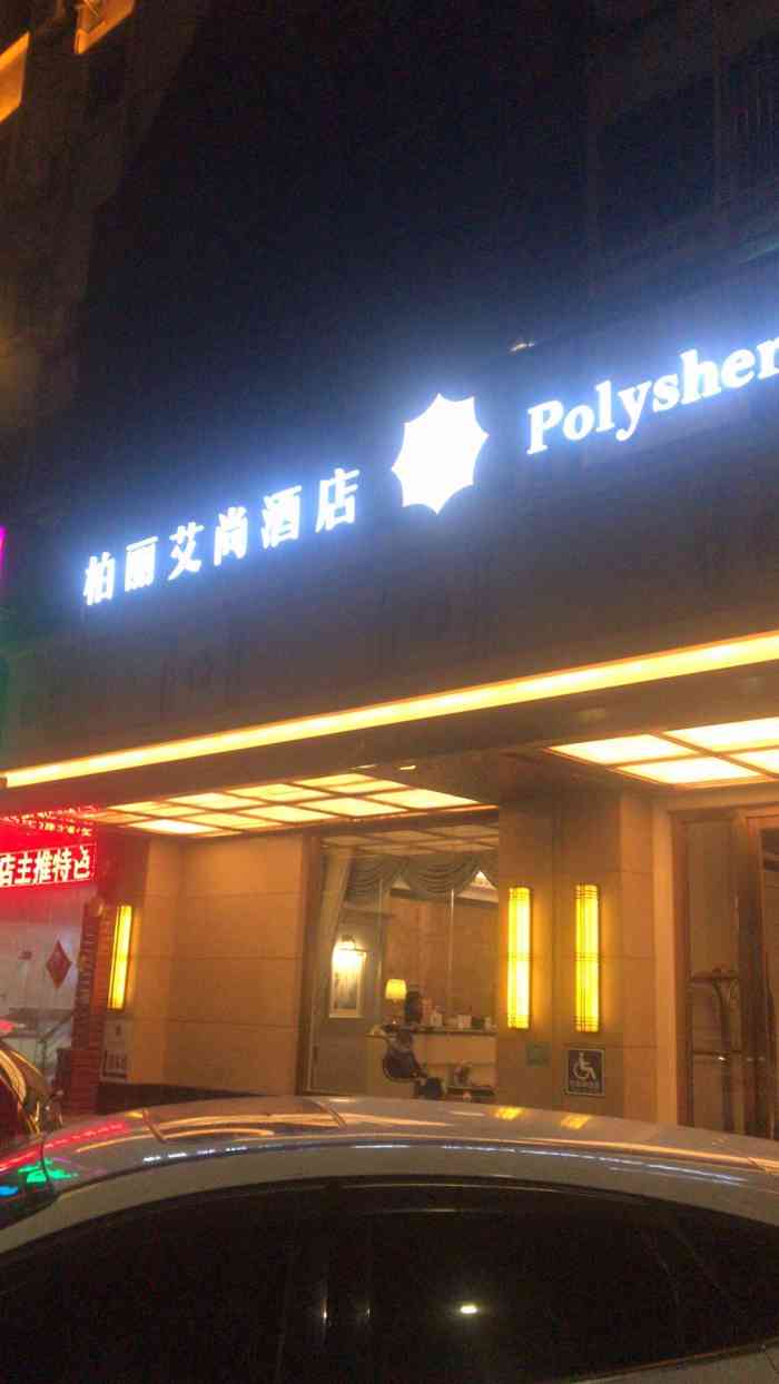 柏丽艾尚酒店(汕头高铁站珠池路店)