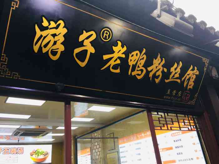 刚巧路过这家店,毫不犹豫地就走进去了,点了两碗游子老鸭粉丝汤,谁叫