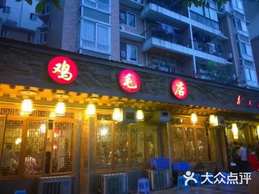 鸡毛店(温江总店)图片 - 第5张