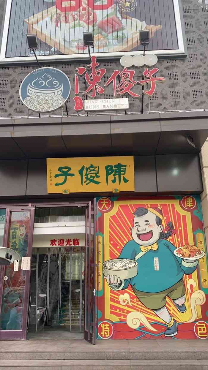 陈傻子餐厅(南楼店"基本没事的时候常来天津吃饭,来天津真的单.