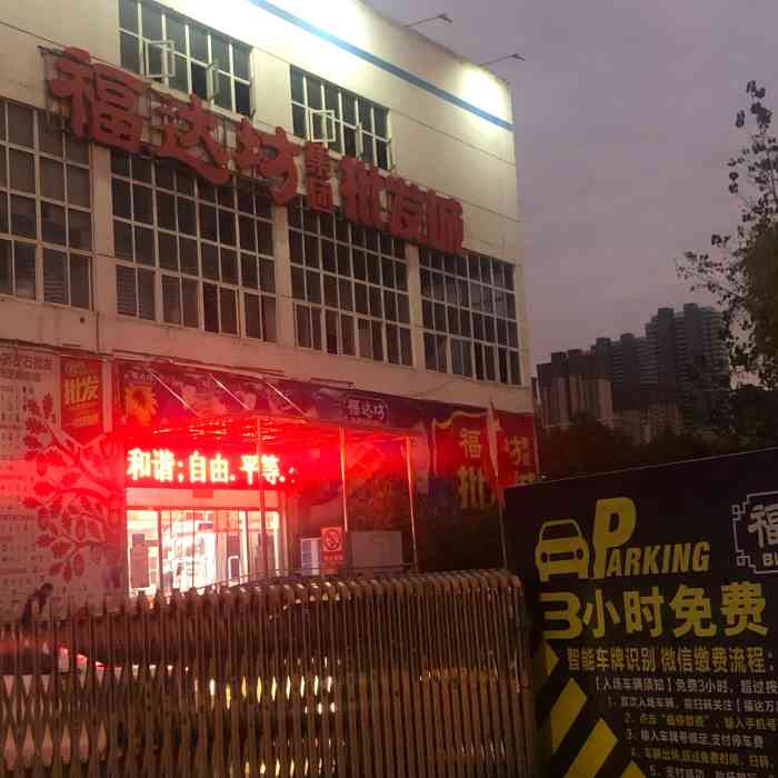 福达坊(汉阳黄金口总店"东西很全,性价比很高,日期也超新鲜!住在.