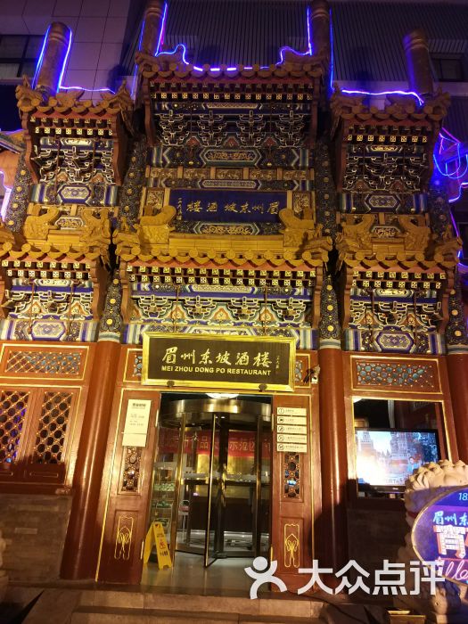 眉州东坡酒楼(恋日店)-门面-环境-门面图片-北京美食-大众点评网