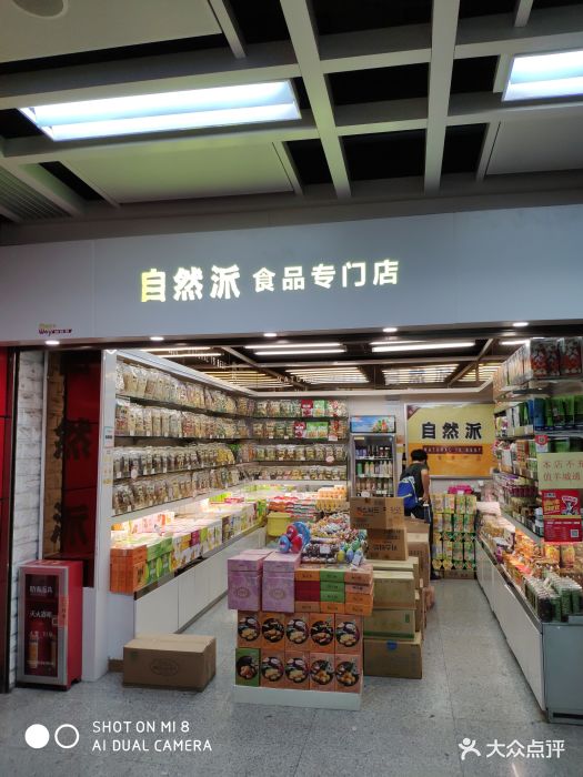 自然派(石牌桥店)图片 第27张