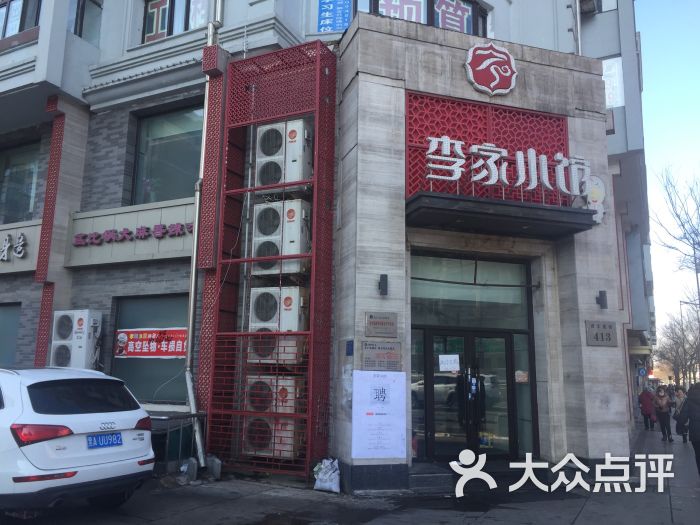 李家小馆(西大直街店)的点评