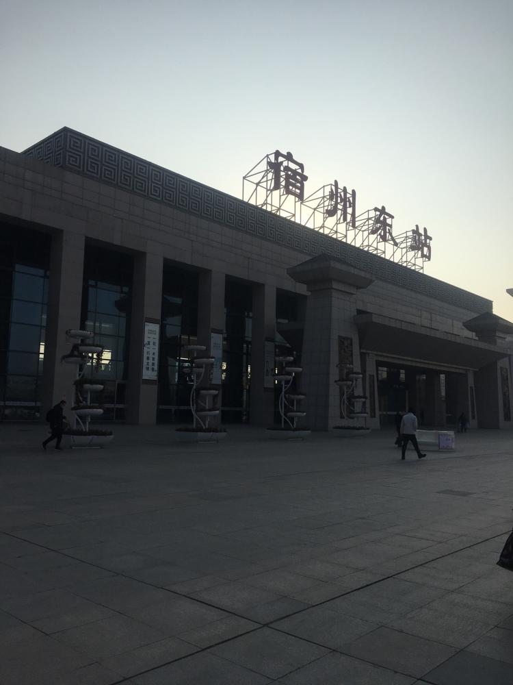 宿州东站-"第一次去宿州,高铁是在宿州东站,宿州东站.