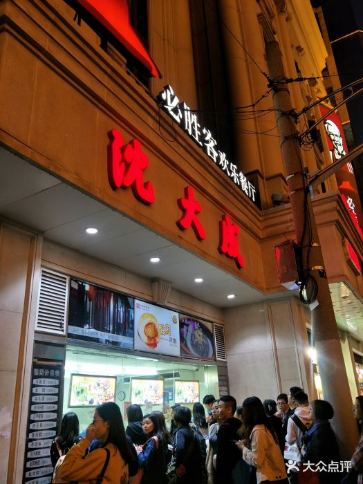 沈大成(南京东路店)图片 - 第697张