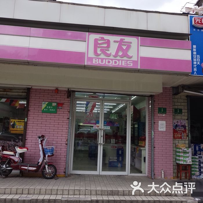 良友便利店图片-北京超市/便利店-大众点评网