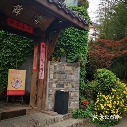 【薛涛·院子里】电话,地址,价格,营业时间(图) - 成都美食 - 大众