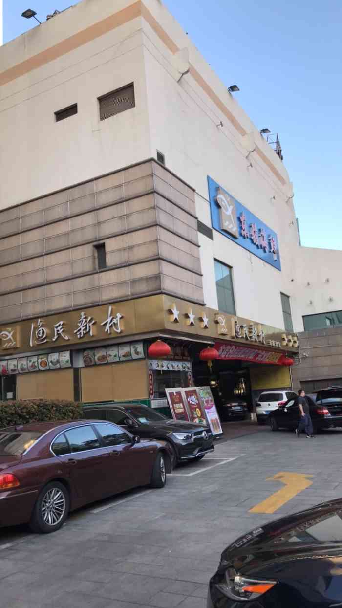 渔民新村东骏海鲜酒家(东骏店)