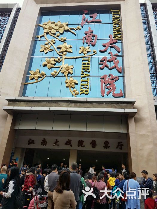 江南大戏院-图片-广州休闲娱乐-大众点评网