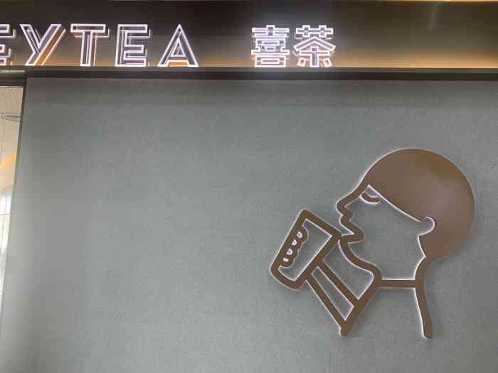 喜茶(吾悦广场店)-"吾悦广场新开了喜茶店,就在家门口,必须要.