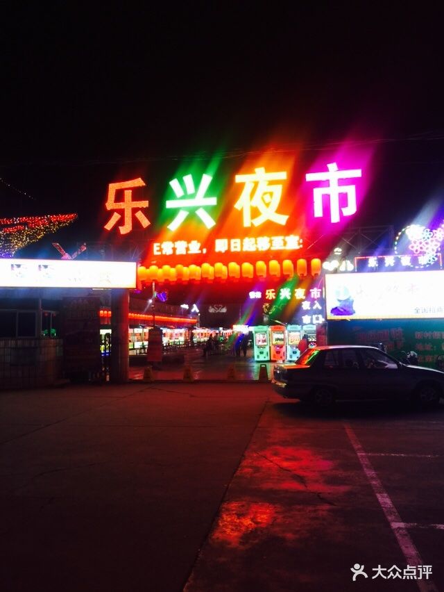 乐兴夜市-图片-大庆美食-大众点评网
