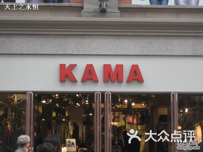 kama(滨江道店)kama图片 第10张